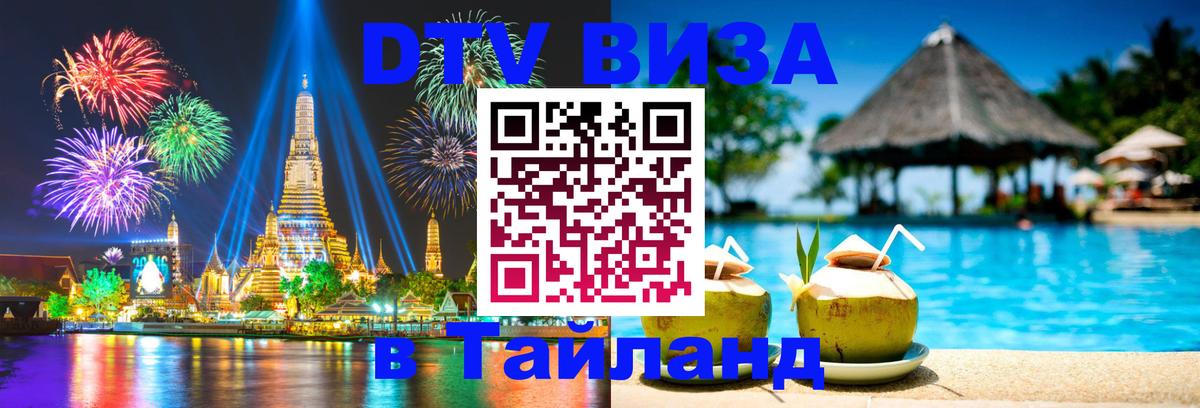 VISA в Тайланд для удалёнщиков Нальчик 