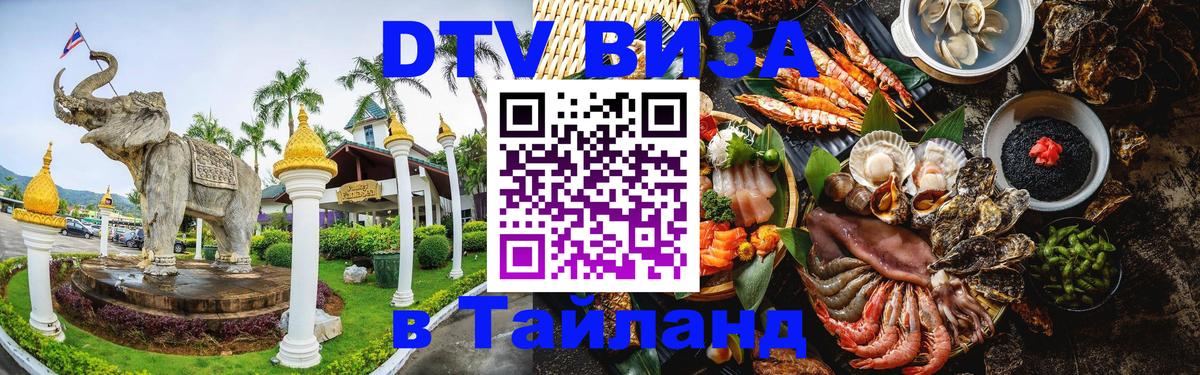 DTV Visa Тайланд купить 